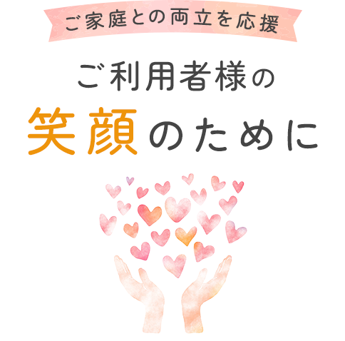 ご利用者様の笑顔のために