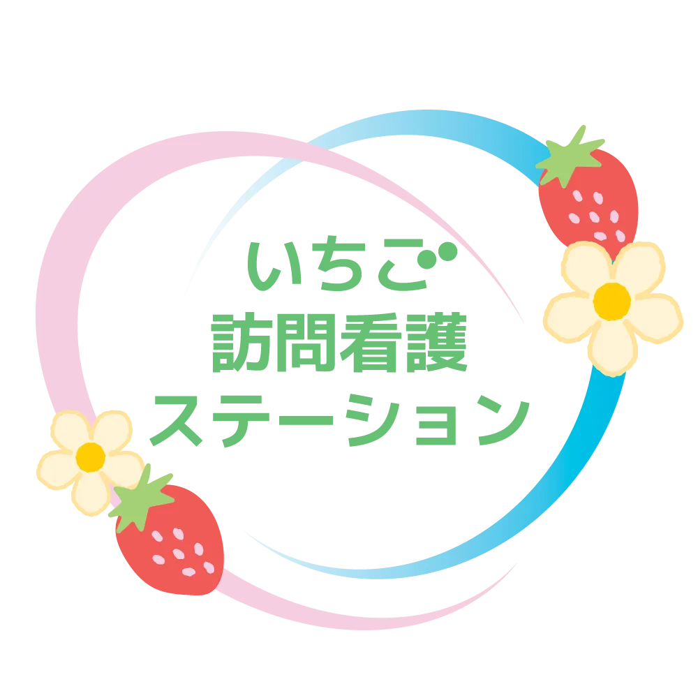 いちご訪問看護ステーション　☆スタッフ募集☆