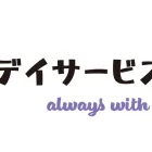 デイサービスすみれ