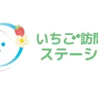 いちご訪問看護ステーション